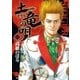 土竜の唄 58（小学館） [電子書籍]