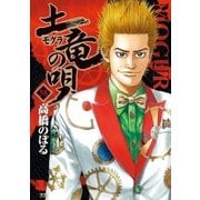 土竜の唄 58（小学館） [電子書籍]