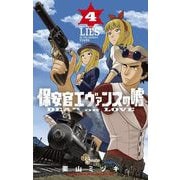 保安官エヴァンスの嘘 4（小学館） [電子書籍]