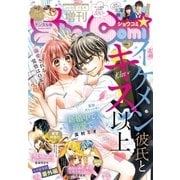 Sho-Comi 増刊 2018年6月15日号(2018年6月1日発売)（小学館） [電子書籍]
