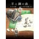 羊と鋼の森 下巻（小学館） [電子書籍]