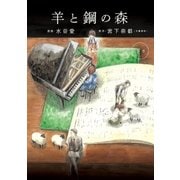 羊と鋼の森 下巻（小学館） [電子書籍]