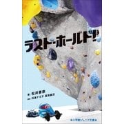小学館ジュニア文庫 ラスト・ホールド！（小学館） [電子書籍]