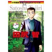 小学館版　学習まんが人物館　ポケモンをつくった男　田尻智（小学館） [電子書籍]