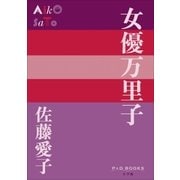 P＋D BOOKS 女優万里子（小学館） [電子書籍]