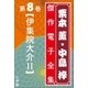 栗本薫・中島梓傑作電子全集8 （伊集院大介 II）（小学館） [電子書籍]