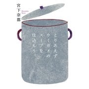 とりあえずウミガメのスープを仕込もう。（扶桑社） [電子書籍]