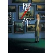 贋作（東京創元社） [電子書籍]
