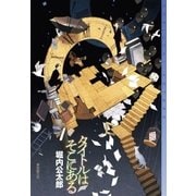 タイトルはそこにある（東京創元社） [電子書籍]