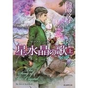 星水晶の歌 上（東京創元社） [電子書籍]