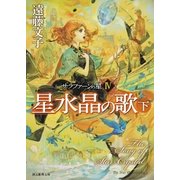 星水晶の歌 下（東京創元社） [電子書籍]