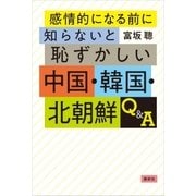 感情的になる前に知らないと恥ずかしい中国・韓国・北朝鮮Q＆A（講談社） [電子書籍]