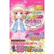 読んで元気になれる スーパーハッピーうらない（講談社） [電子書籍]