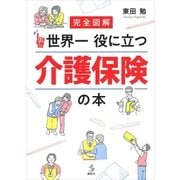 完全図解 世界一役に立つ 介護保険の本（講談社） [電子書籍]