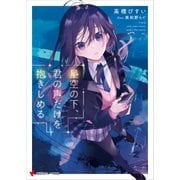 星空の下、君の声だけを抱きしめる（講談社） [電子書籍]