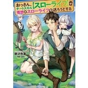 おっさん、チートスキル【スローライフ】で理想のスローライフを送ろうとする（講談社） [電子書籍]