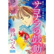 サヨナラの鼓動（大洋図書） [電子書籍]