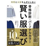 骨格診断×パーソナルカラー 賢い服選び（西東社） [電子書籍]
