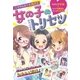 ミラクルガール相談室 女の子のトリセツ（西東社） [電子書籍]