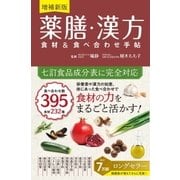 増補新版 薬膳・漢方 食材＆食べ合わせ手帖（西東社） [電子書籍]
