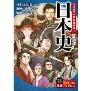 マンガで一気に読める！ 日本史（西東社） [電子書籍]