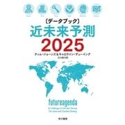 〔データブック〕近未来予測2025（早川書房） [電子書籍]