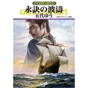 グイン・サーガ143 永訣の波濤（早川書房） [電子書籍]
