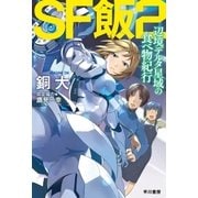 SF飯2:辺境デルタ星域の食べ物紀行（早川書房） [電子書籍]