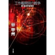工作艦間宮の戦争 新・航空宇宙軍史（早川書房） [電子書籍]