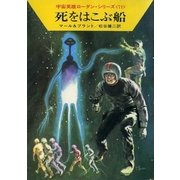 宇宙英雄ローダン・シリーズ 電子書籍版141 ローリンの基地（早川書房） [電子書籍]