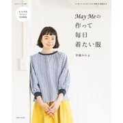 May Meの作って毎日着たい服（主婦と生活社） [電子書籍]