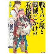 戦うパン屋と機械じかけの看板娘<オートマタンウェイトレス>8（ホビージャパン） [電子書籍]