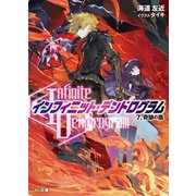 <Infinite Dendrogram>-インフィニット・デンドログラム7.奇跡の盾（ホビージャパン） [電子書籍]