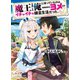魔王を倒した俺に待っていたのは、世話好きなヨメとのイチャイチャ錬金生活だった。（ホビージャパン） [電子書籍]