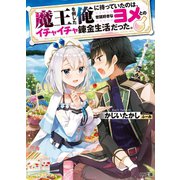 魔王を倒した俺に待っていたのは、世話好きなヨメとのイチャイチャ錬金生活だった。（ホビージャパン） [電子書籍]