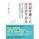 日記を書くと血圧が下がる 体と心が健康になる「感情日記」のつけ方（CEメディアハウス） [電子書籍]