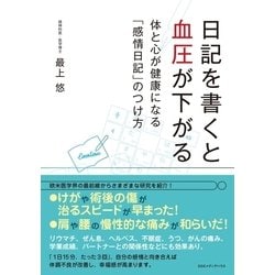 ヨドバシ Com 日記を書くと血圧が下がる 体と心が健康になる 感情日記 のつけ方 Cccメディアハウス 電子書籍 通販 全品無料配達