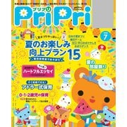 PriPri プリプリ 2018年7月号（世界文化社） [電子書籍]