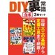 DIYの裏常識【合本】3冊セット ～ 日曜大工や電子工作の基礎知識、定番工具から最先端便利ツールまで（三才ブックス） [電子書籍]