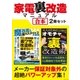 家電裏改造マニュアル【合本】2冊セット ～ デジカメ機能拡張、レコーダーHDD換装、オモチャ超強化（三才ブックス） [電子書籍]
