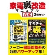 家電裏改造マニュアル【合本】2冊セット ～ デジカメ機能拡張、レコーダーHDD換装、オモチャ超強化（三才ブックス） [電子書籍]