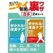 気になるニオイ根絶の裏ワザ【合本】2冊セット ～ 加齢、口、足、ワキ、便から部屋、車のニオイまで（三才ブックス） [電子書籍]