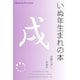 いぬ年生まれの本（明鏡舎） [電子書籍]