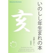 いのしし年生まれの本（明鏡舎） [電子書籍]