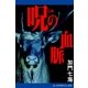 呪(しゅ)の血脈（アドレナライズ） [電子書籍]