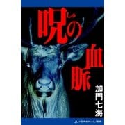 呪(しゅ)の血脈（アドレナライズ） [電子書籍]