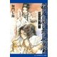 科戸の風の天の八重雲 囚われの媛神（アドレナライズ） [電子書籍]