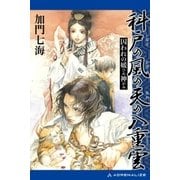 科戸の風の天の八重雲 囚われの媛神（アドレナライズ） [電子書籍]