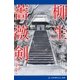 柳生薔薇剣（アドレナライズ） [電子書籍]