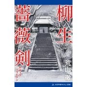 柳生薔薇剣（アドレナライズ） [電子書籍]